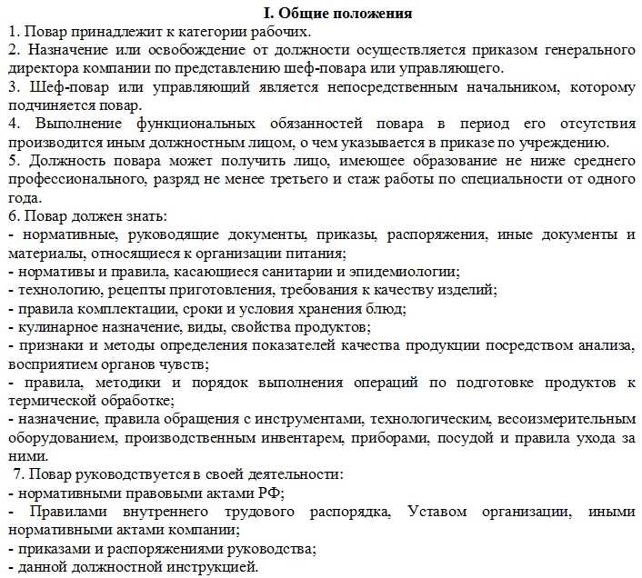 Должностная инструкция повара - заметки официанта