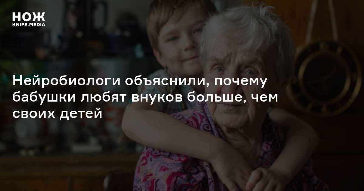Обожаемыми внуками. Почему бабушки любят внуков больше чем детей. Бабушка любит внуков. Почему внуков любят больше чем детей цитаты.