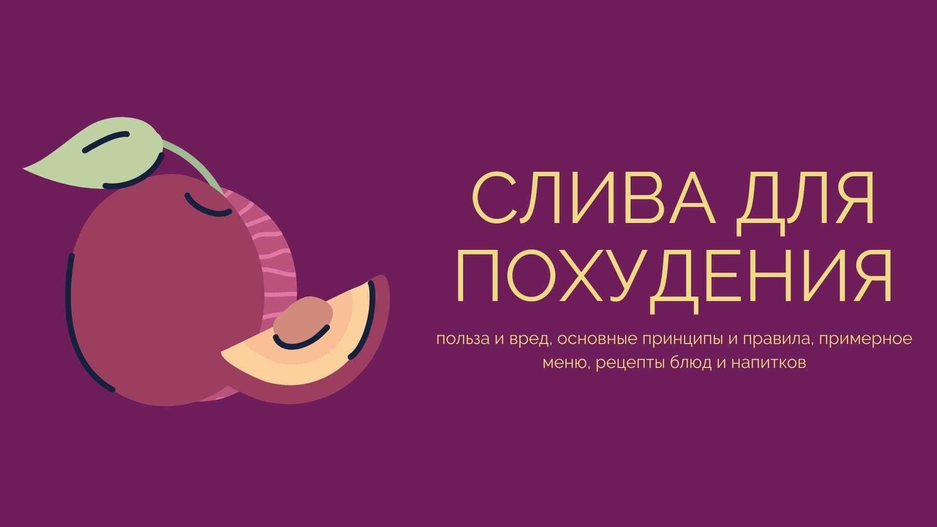 Чтобы поддерживать фигуру в хорошей форме, надо не только заниматься спортом, но и правильно питаться Есть много диет, предусматривающих употребление разных продуктов Когда используется слива для похудения, она не только помогает сбрасывать лишний вес, но