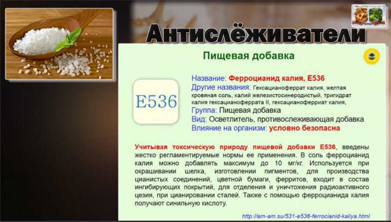 Ферроцианид калия это. Добавка е536. Е536 пищевая добавка. Ферроцианид калия. Соль это е добавка.