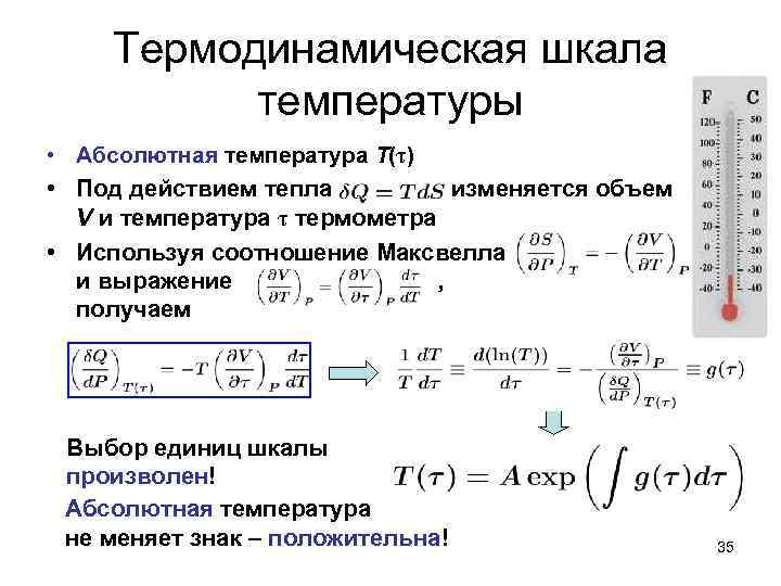 Термодинамическая шкала температур абсолютная температура