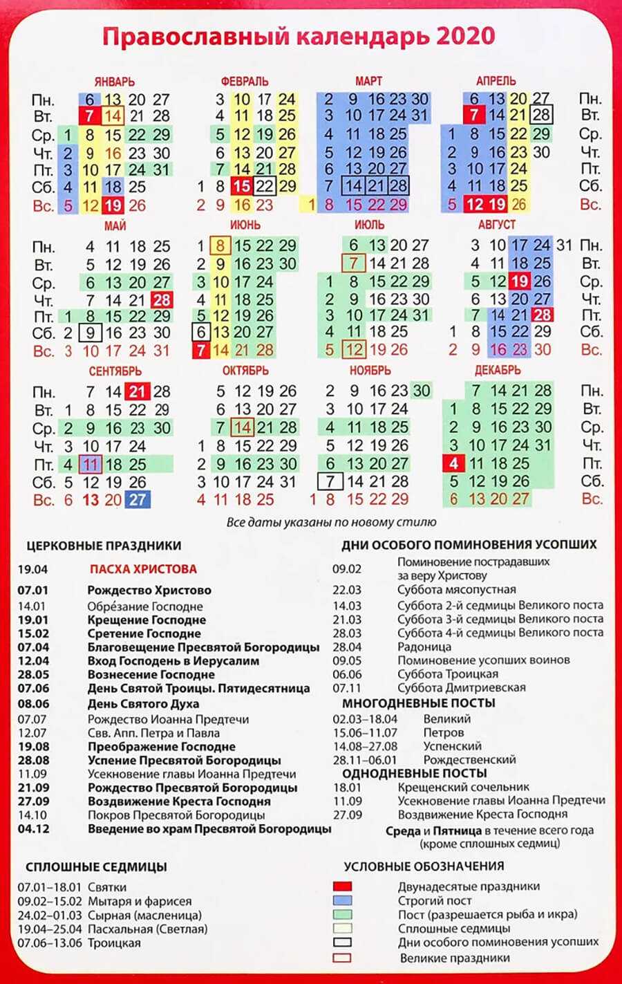 Когда заканчивается великий православный пост. Православный календарь. Православный календарь постов. Православный календарь 2020. Церковный календарь на 2020 год.