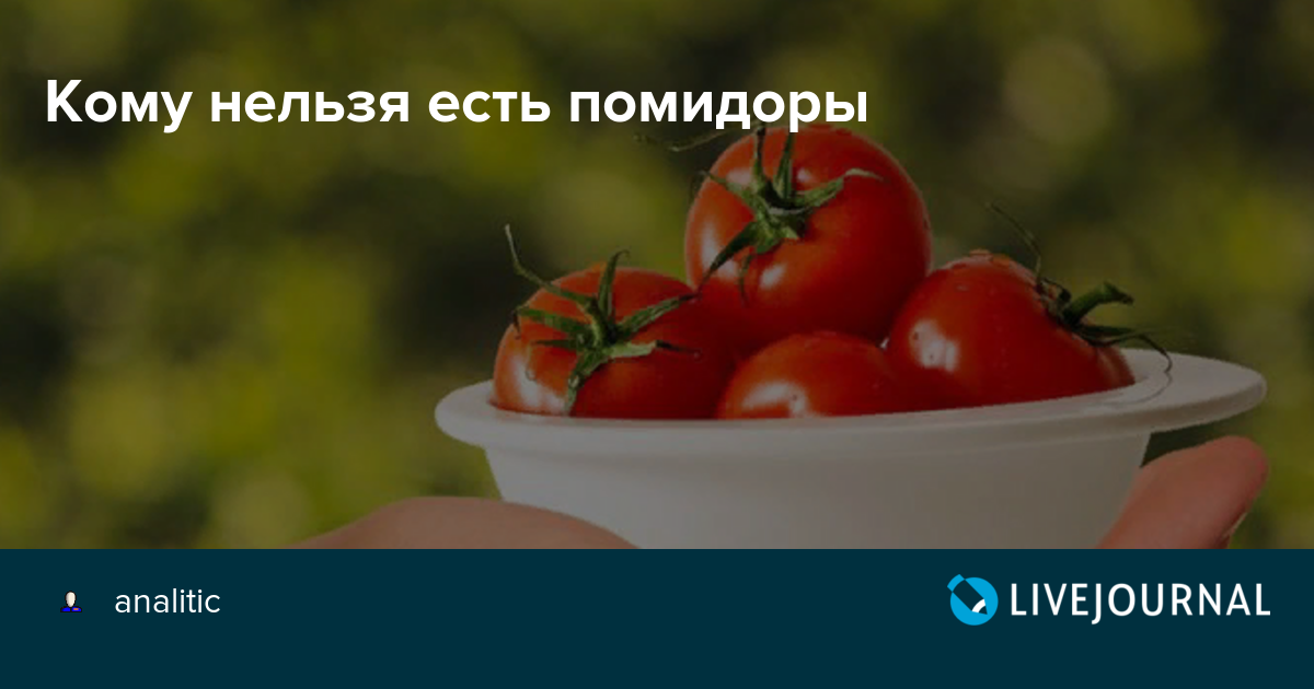 При печени можно помидор. Томаты для похудения. Почему нельзя есть помидоры. Томат при похудении. Как можно кушать томаты.