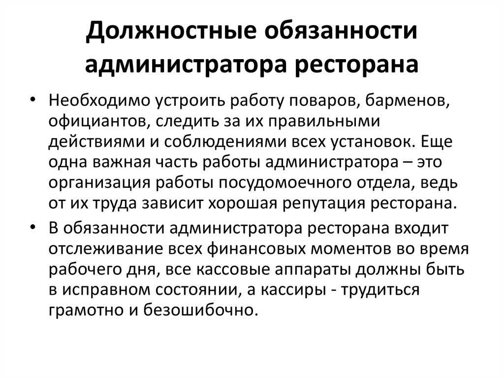 Администратор ресторана обязанности и принцип работы