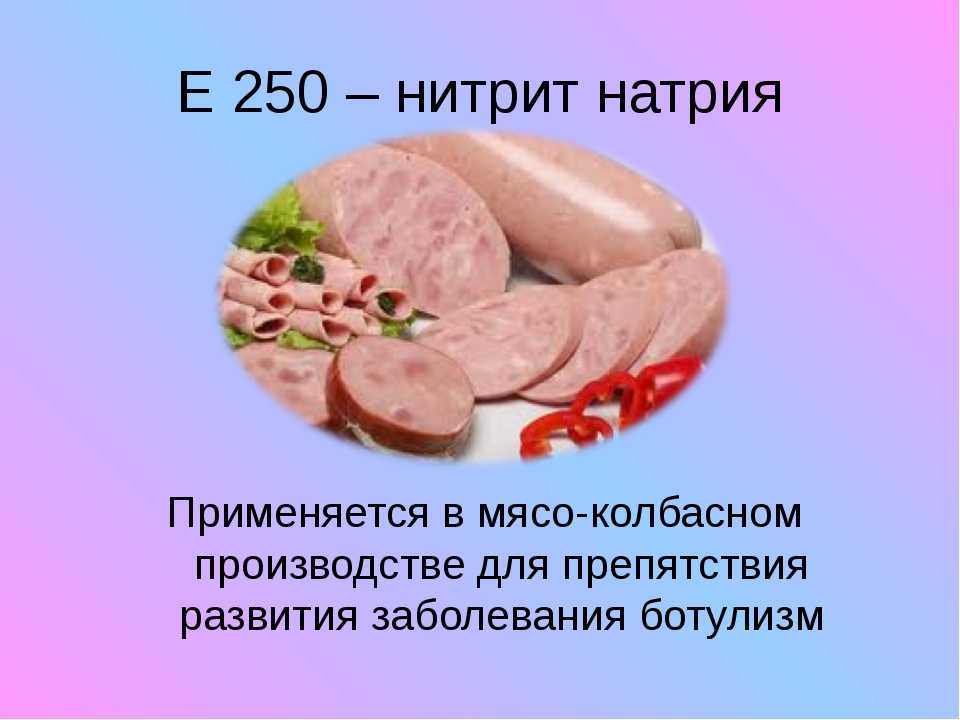 Что такое нитрит натрия. Нитрит натрия е250. Е250 пищевая добавка. Добавки в колбасе. Пищевые добавки в колбасе.