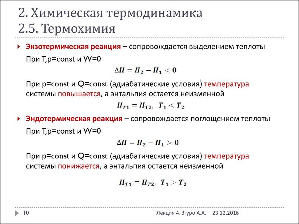 Отметь утверждение и схему реакции верные для термохимических уравнений экзотермических реакций