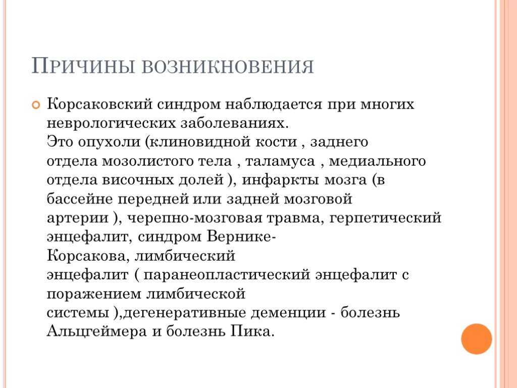 Корсаковский. Корсаковский амнестический синдром. Корсаковский амнестический синдром психиатрия. Корсаковский амнестический синдром симптомы. Корсаковский синдром кратко.