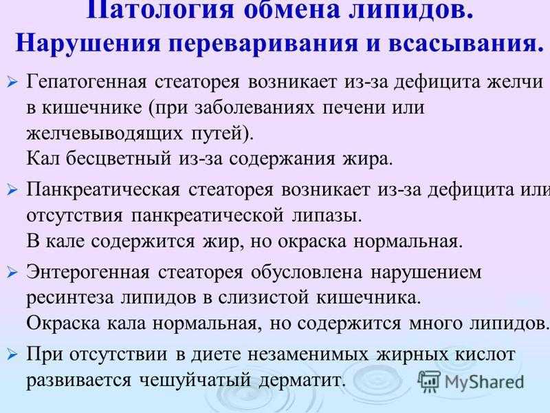 Липидные нарушения. Нарушение переваривания и всасывания липидов. Патология липидного обмена. Регуляция переваривания липидов. Нарушения переваривания и всасывания липидов. Стеаторея..