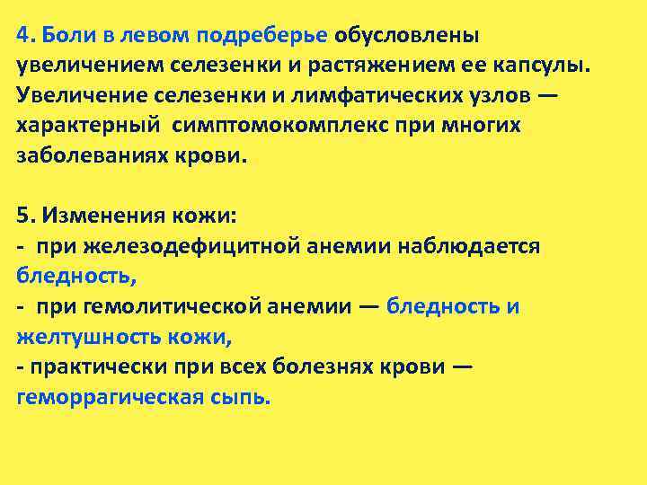 Боль в левом боку под ребрами (подреберье) - причины, лечение — клиника «доктор рядом»