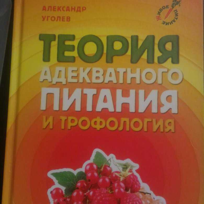 Уголев. Теория Уголева об адекватном питании. Александр Уголев теория адекватного питания и трофология. Теория адекватного питания книга. Уголев книги.