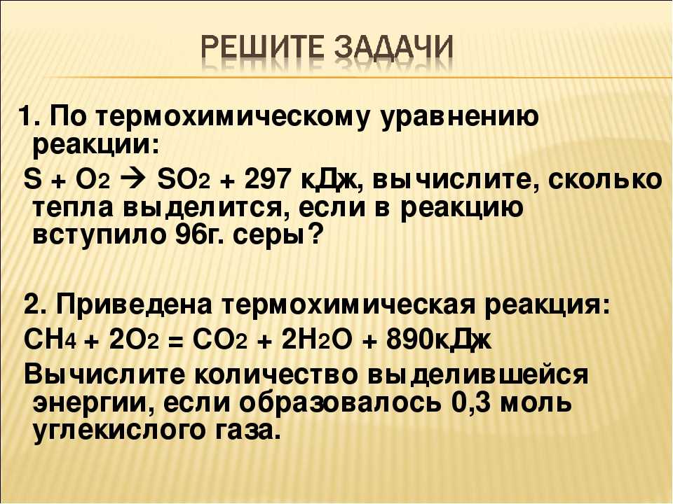 Тепловой эффект химической реакции. термохимическое уравнение  / справочник :: бингоскул