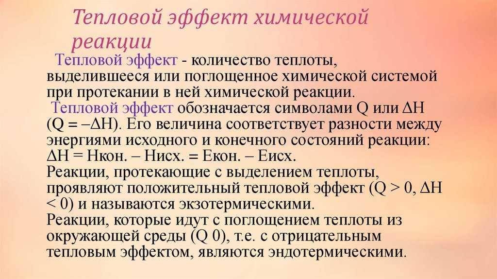 Тепловой эффект. Химия тепловой эффект химической реакции. Тепловые эффекты химических реакций 9. Тепловой эффект реакции реакция химия. Тепловой эффект реакции это в химии.