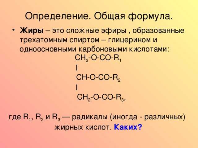 Определение жира (жиров)