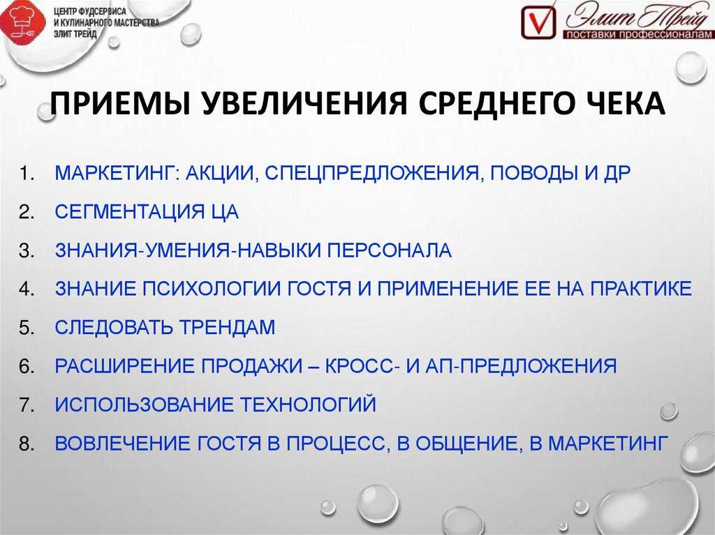 Как научить официантов работать со своим средним чеком?