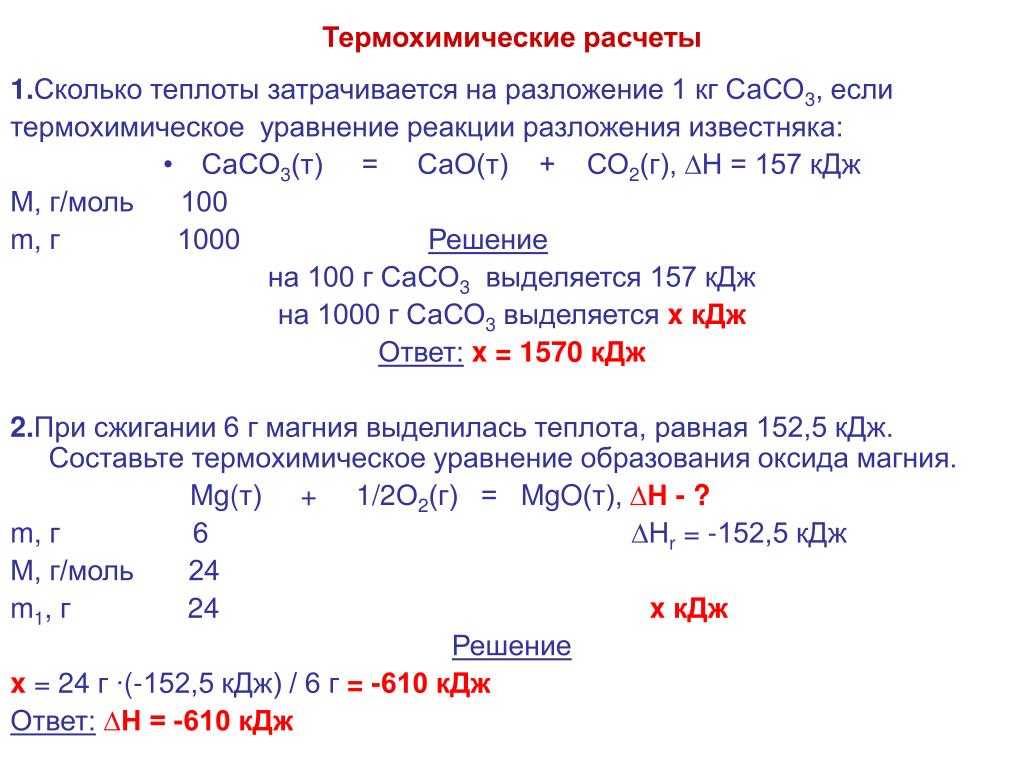 Расчеты по термохимическим реакциям