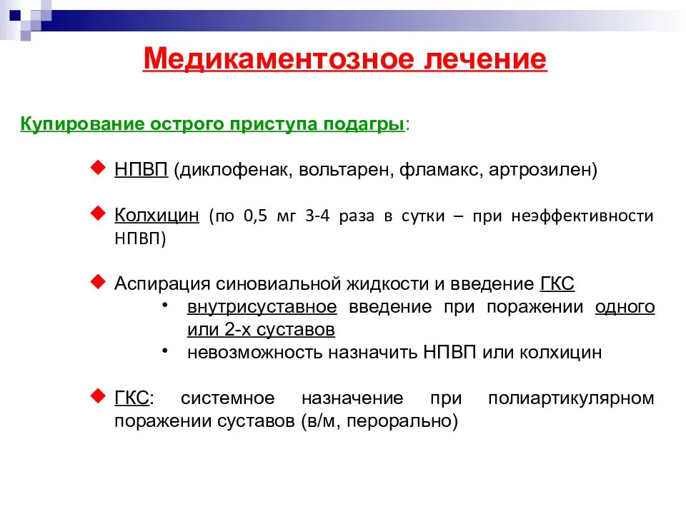 Схема лечения подагры