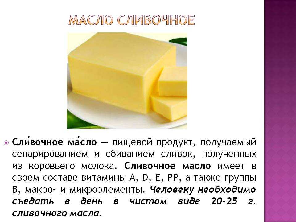 Масло сливочное: бжу (содержание белков, жиров, углеводов), калорийность, питательная ценность и польза