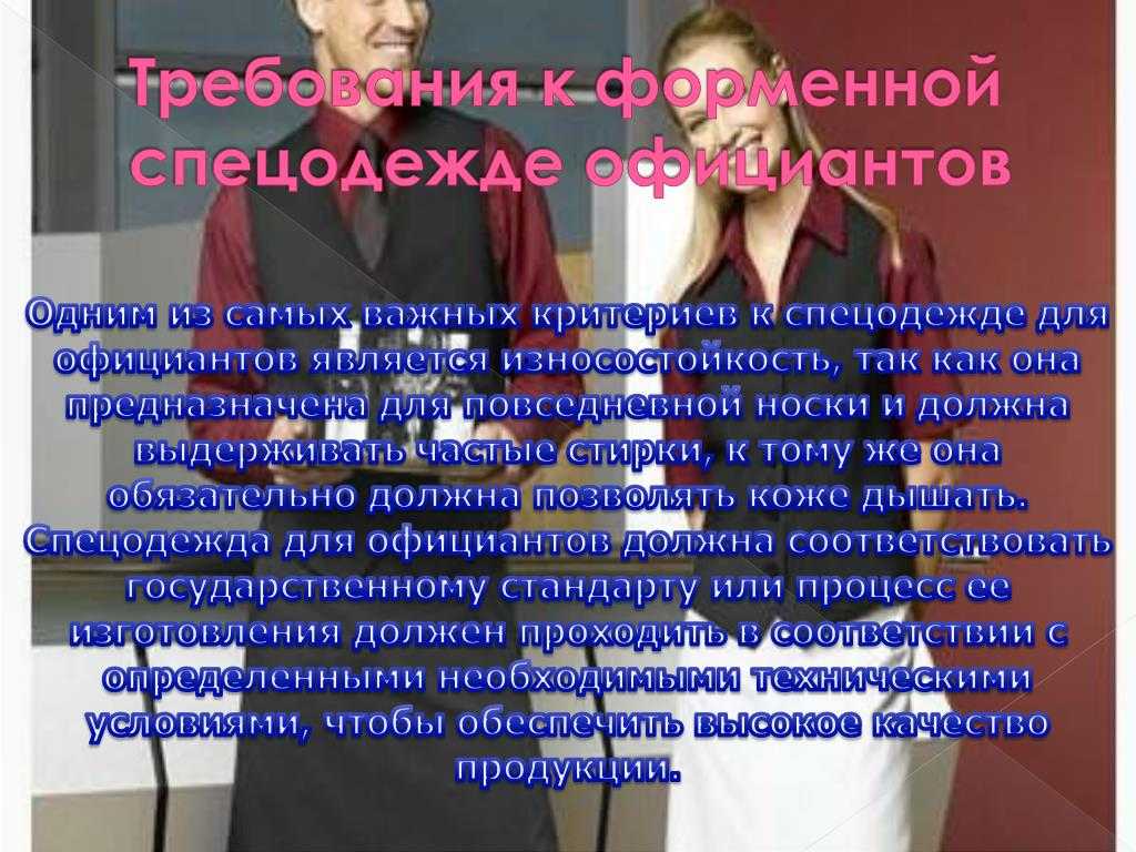 Какая форма для официантов актуальна в наше время ?