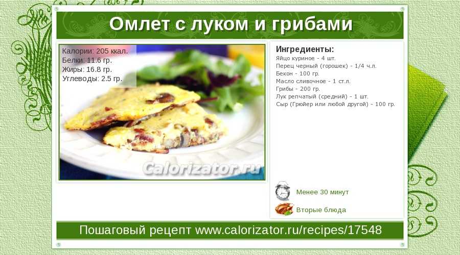 Калорийность и пищевая ценность омлета. сколько калорий в омлете из 1,2,3 яиц