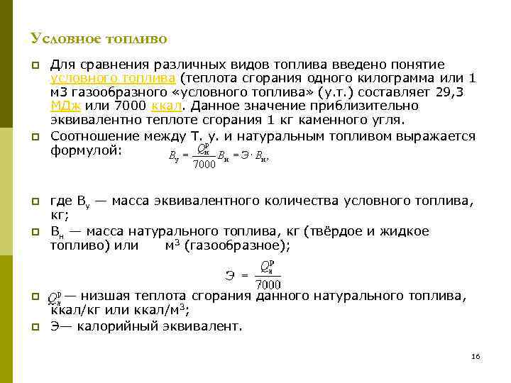 Единица условного топлива. Условное топливо. Формула условного топлива. Низшая теплота сгорания условного топлива.