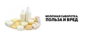 Состав, свойства и ценность молочной сыворотки » строительство и ремонт: новости, статьи, обзоры