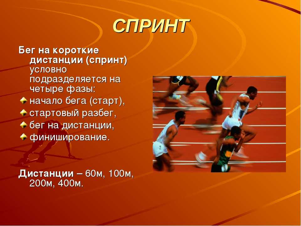 Бег спорт презентация