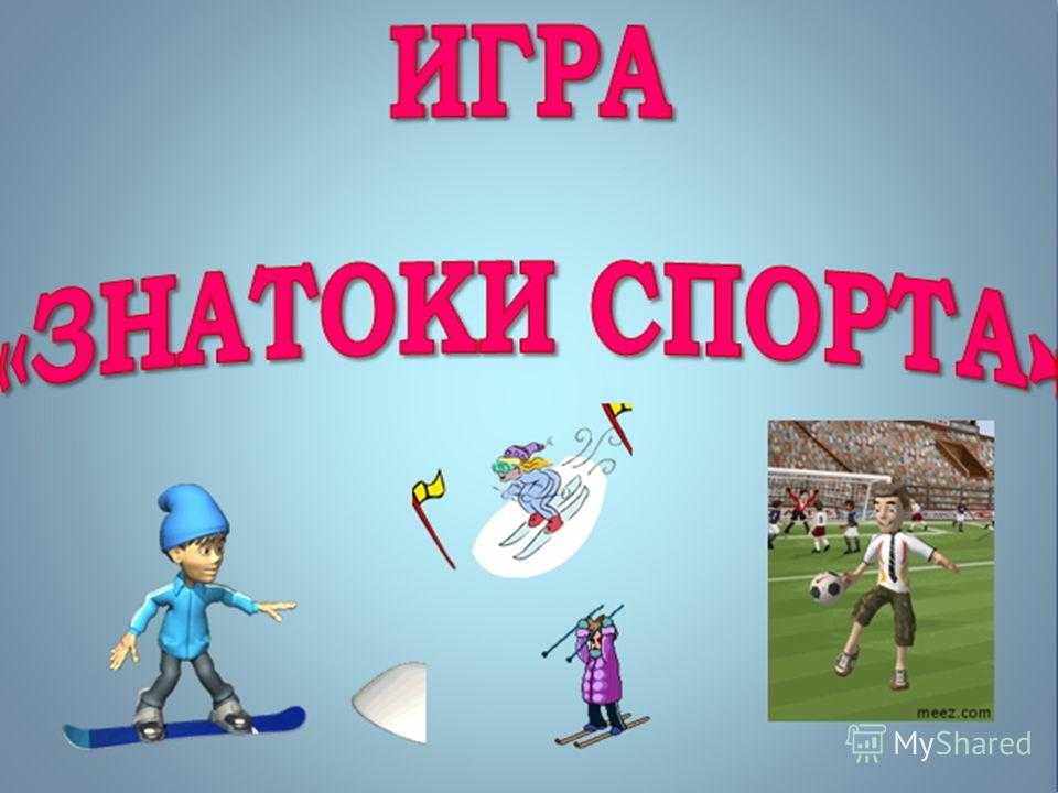 В честь старта весенней серии игр интеллектуальной игры Что Где Когда Юля Глозман по заданию Челленджера поговорила с Еленой Потаниной, Ровшаном Аскеровым, Алексеем Блиновым, Владимиром Антохиным и Борисом Левиным и узнала, имеют ли они отношение спорту и
