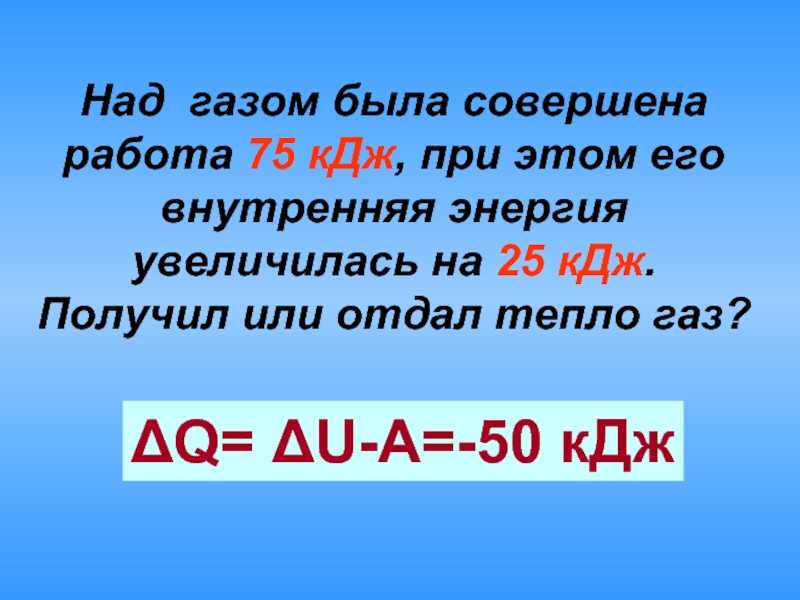 Работа совершаемая над газом. Над газом совершают работу. Когда ГАЗ совершает работу. Работа совершаемая газом. Совершение работы над газом.