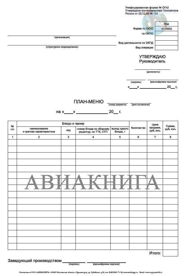 План-меню по форме оп-2. бланк и образец 2021-2022 года