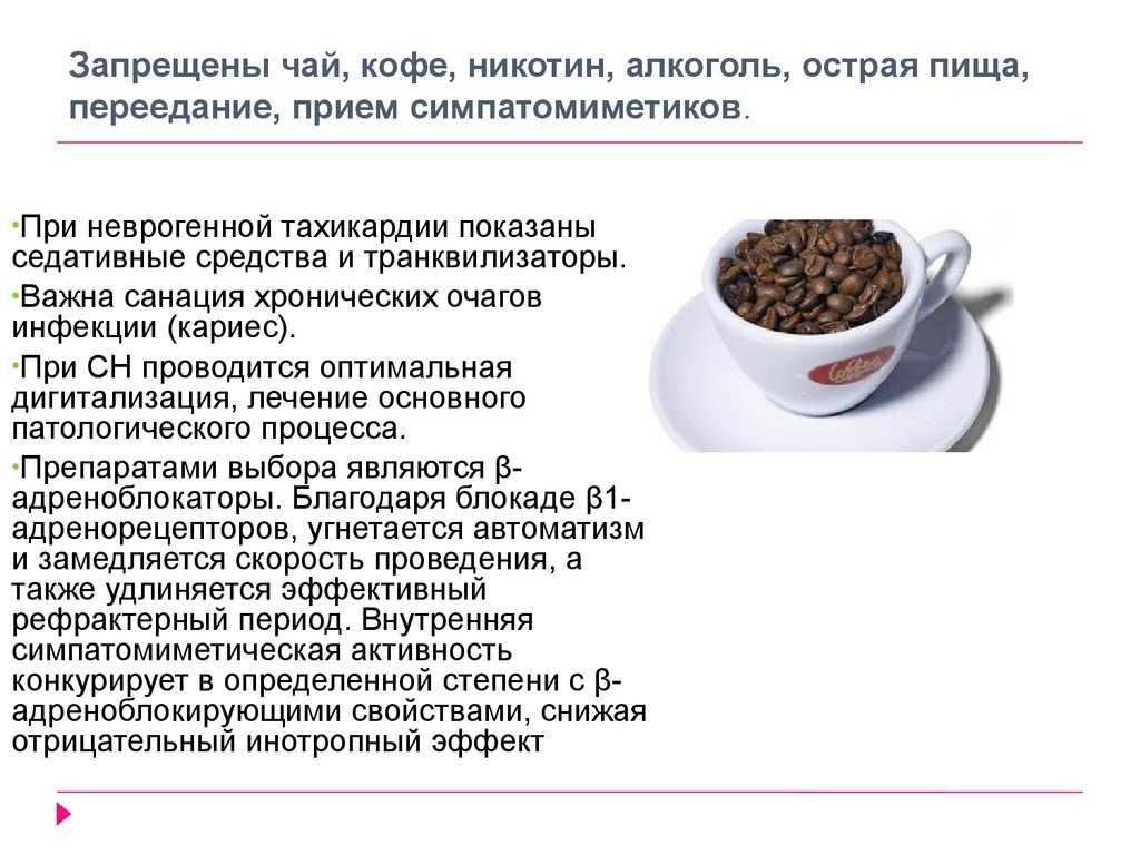 Можно ли больным пить кофе. Кофе при тахикардии. Можно ли пить кофе при тахикардии. Кофе при аритмии. Вызывает ли кофе тахикардию.