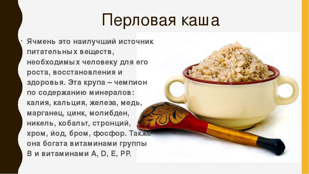 Блюда из круп – источник аминокислот и элементов, которые важны для правильного развития в раннем возрасте Первыми в рационе появляются гречневая и рисовая каши, а перловку детям предлагают позже Она обладает высокой питательной ценностью и поддерживает р