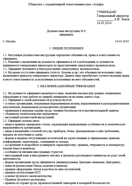 Должностная инструкция официанта кафе образец