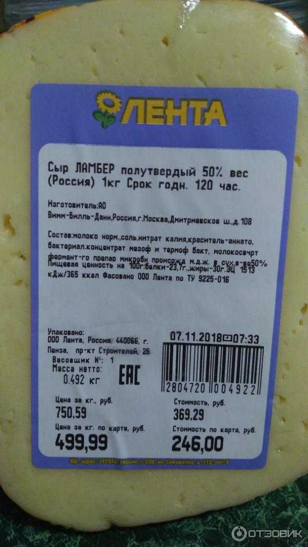 Сколько стоит кг сыра российского. Сыр Ламбер 1 кг. Сыр Ламбер 0,5 кг. Сыр Ламбер калорийность. Сыр Ламбер производитель.