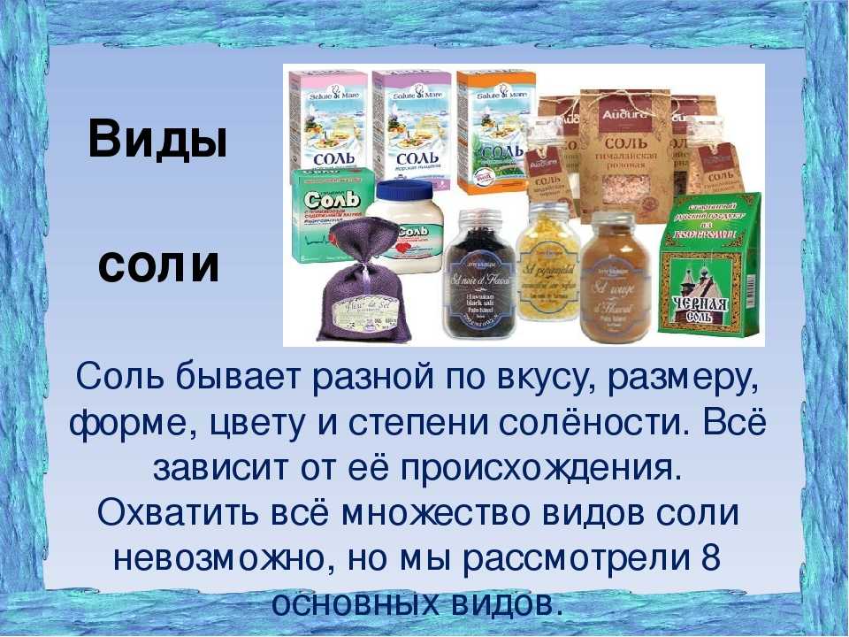 Презентация про соль для дошкольников