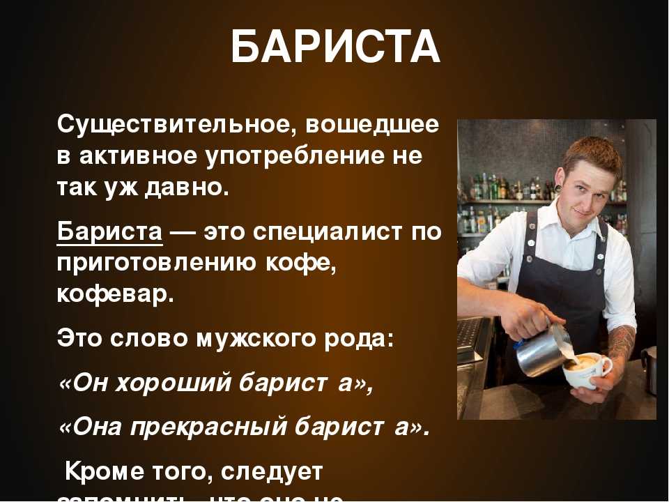 Бариста - кто это и чем занимается? обязанности и тонкости работы бариста