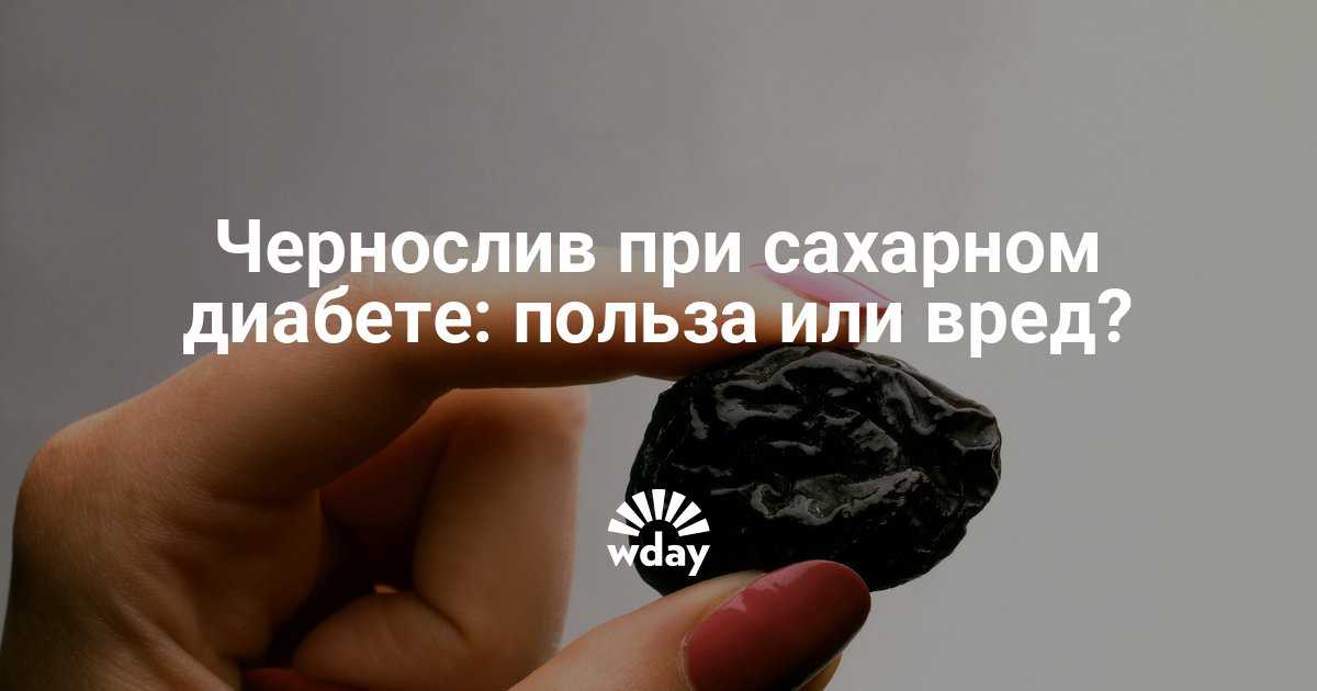 Чернослив при диабете способен приносить не только пользу, но и вред больному организму Перед употреблением желательно получить разрешение лечащего врача Выбор рецепта тоже стоит доверить специалисту Чернослив при диабете можно есть по разрешению врача Об