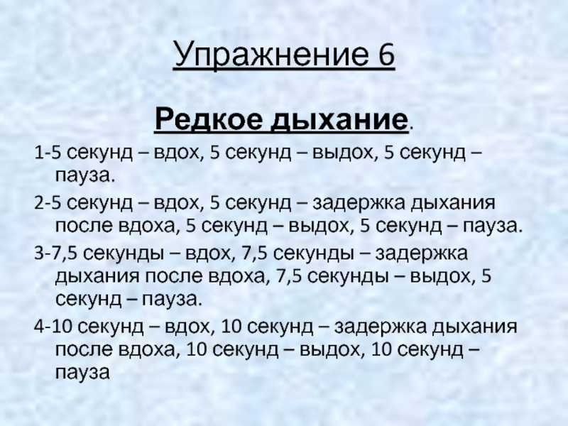 Вдох текст три дня. Дыхательная методика Бутейко упражнения. Дыхательная гимнастика Бутейко упражнения. Метод Бутейко дыхательная гимнастика. Упражнения на задержку дыхания.