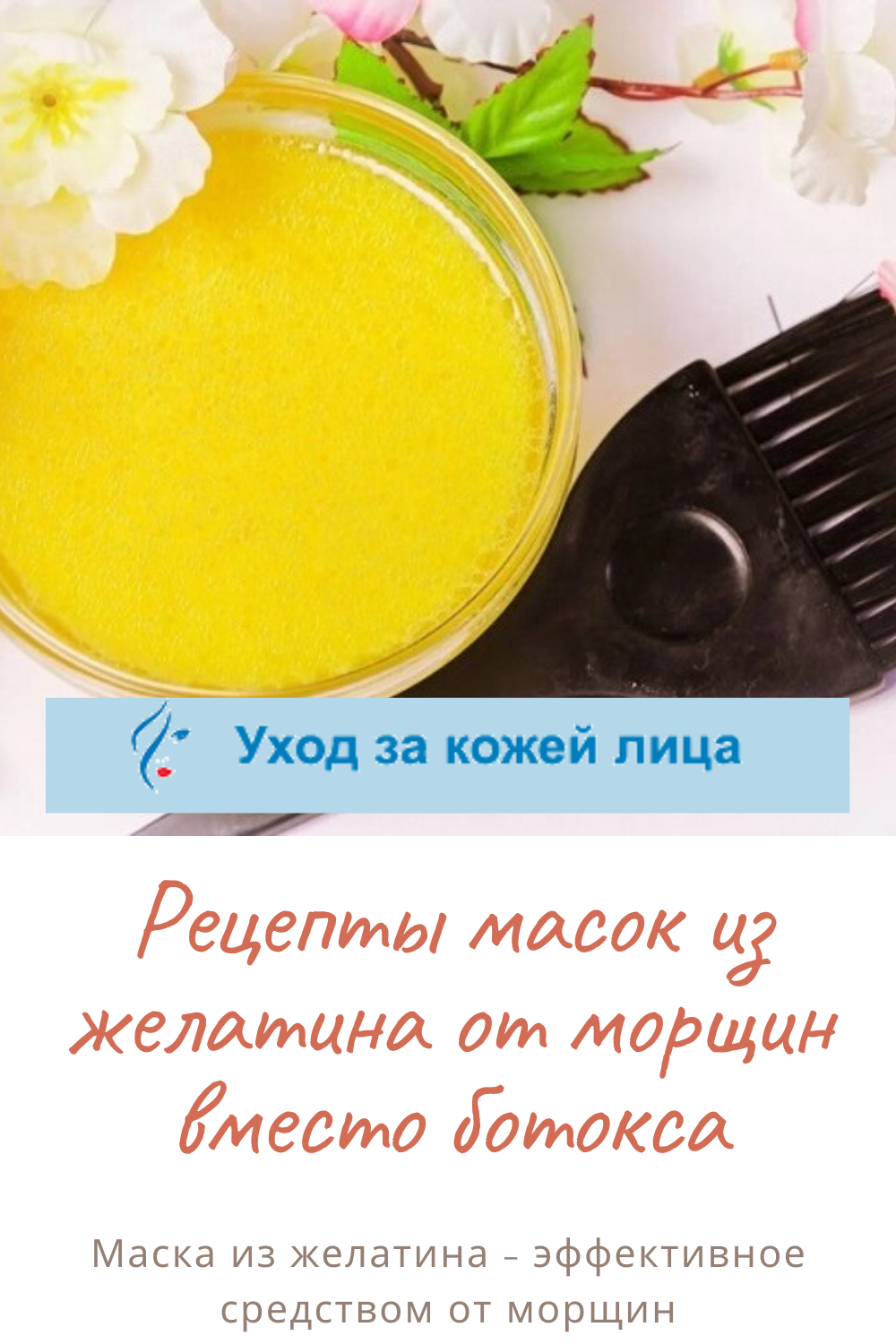 Маска для лица из желатина