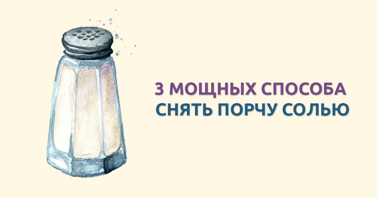 Как снять самую сильную порчу