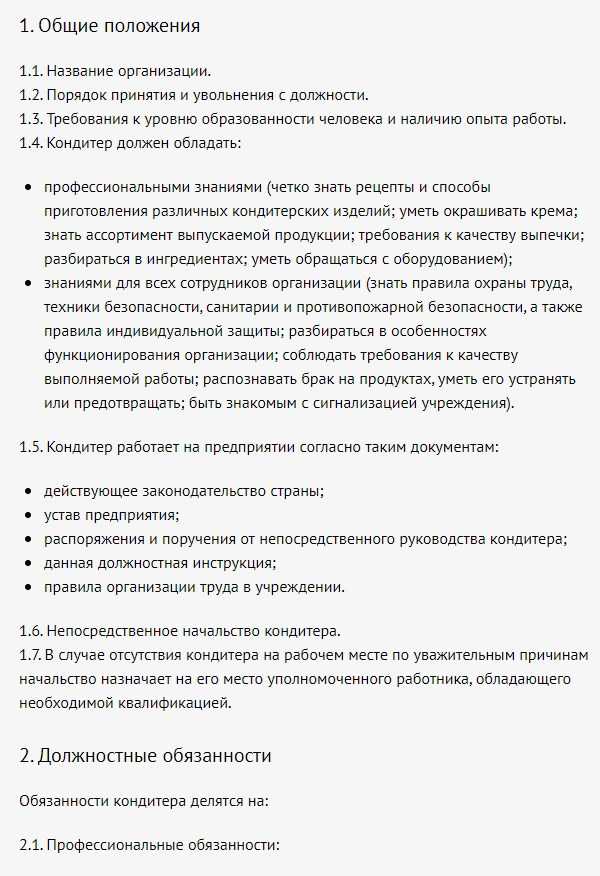 Должностная инструкция повара. Должностная инструкция кондитера. Должностные обязанности повара кондитера. Должностная инструкция повара кондитера. Должностные обязанности пекаря-кондитера.