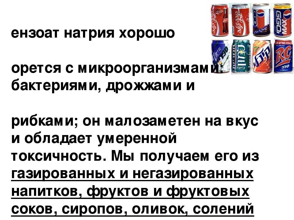 Натрий вред. Консервант бензоат натрия влияние. Бензоат натрия в продуктах. Вред бензоата натрия. Влияние бензоата натрия на организм человека.