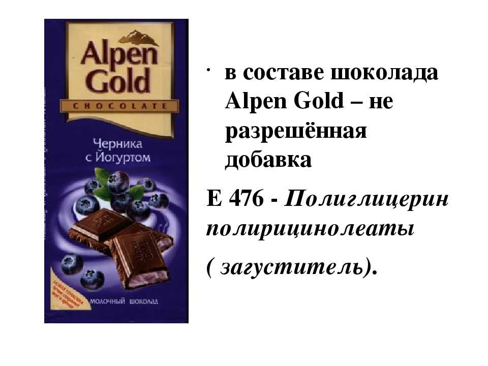Шоколад е. Alpen Gold шоколад e476. Лецитин соевый e476. Добавка е476. Е 476 пищевая добавка.