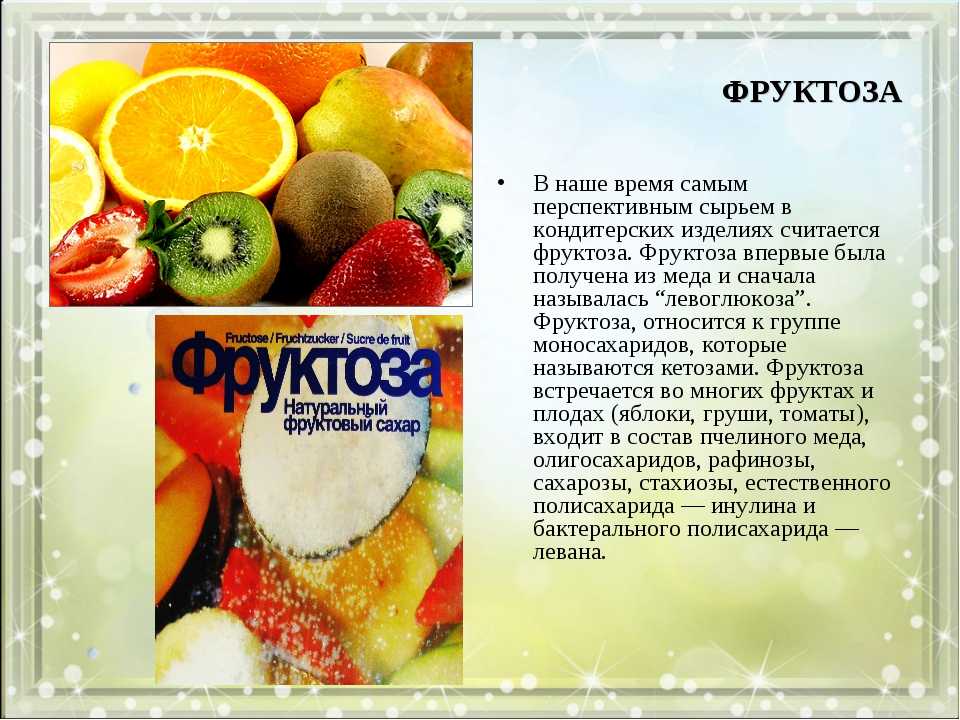Насколько полезна фруктоза?: читайте на сайте nutrilak
 | nutrilak