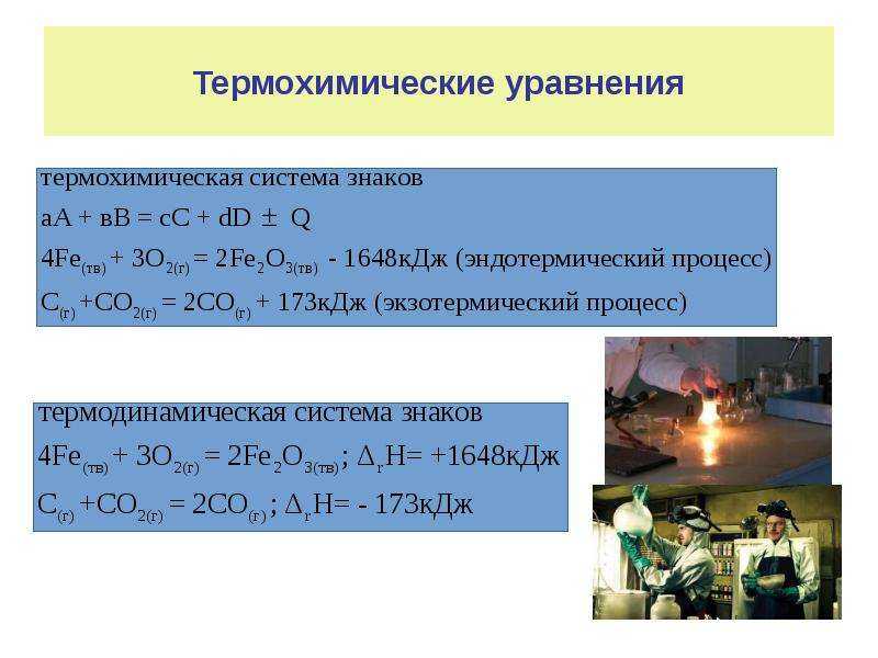 10 термохимических реакций. Уравнения телохимических реакций. Термохимические реакции органика. Термохимические уравнения экзотермических реакций.