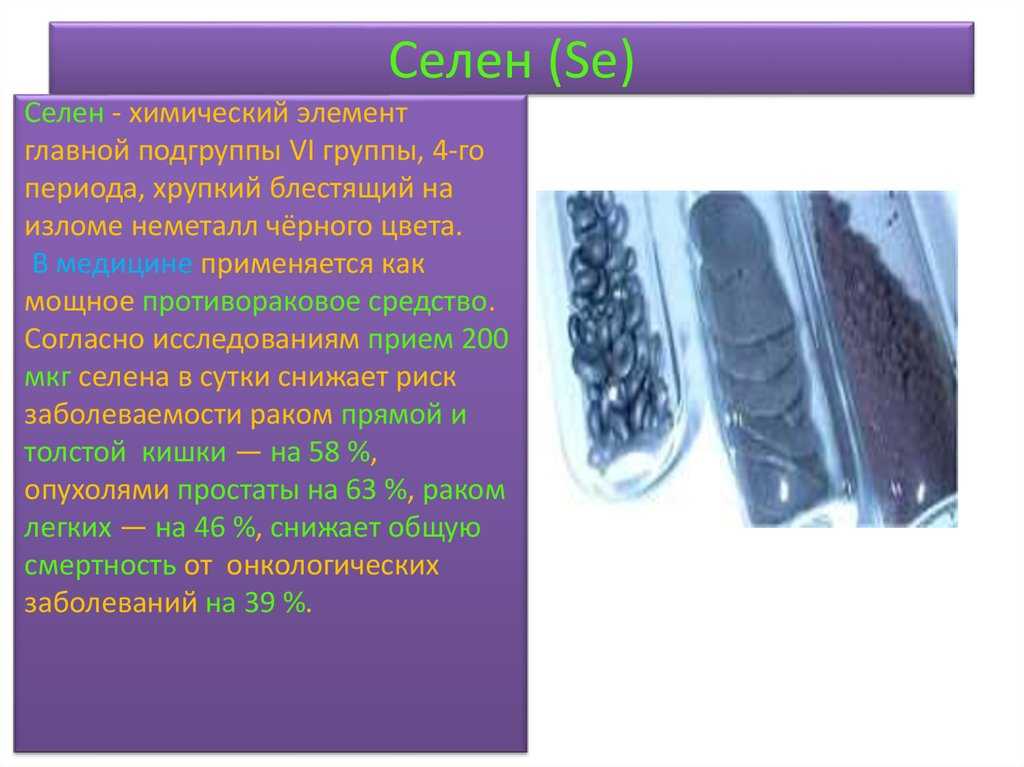 Презентация про селен