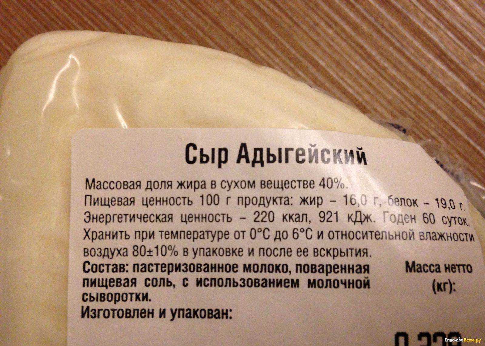 Сыр калорийность на 100 грамм бжу. Адыгейский сыр калорийность. Адыгейский сыр состав. Состав адыгейского сыра. Адыгейский сыр жирность.