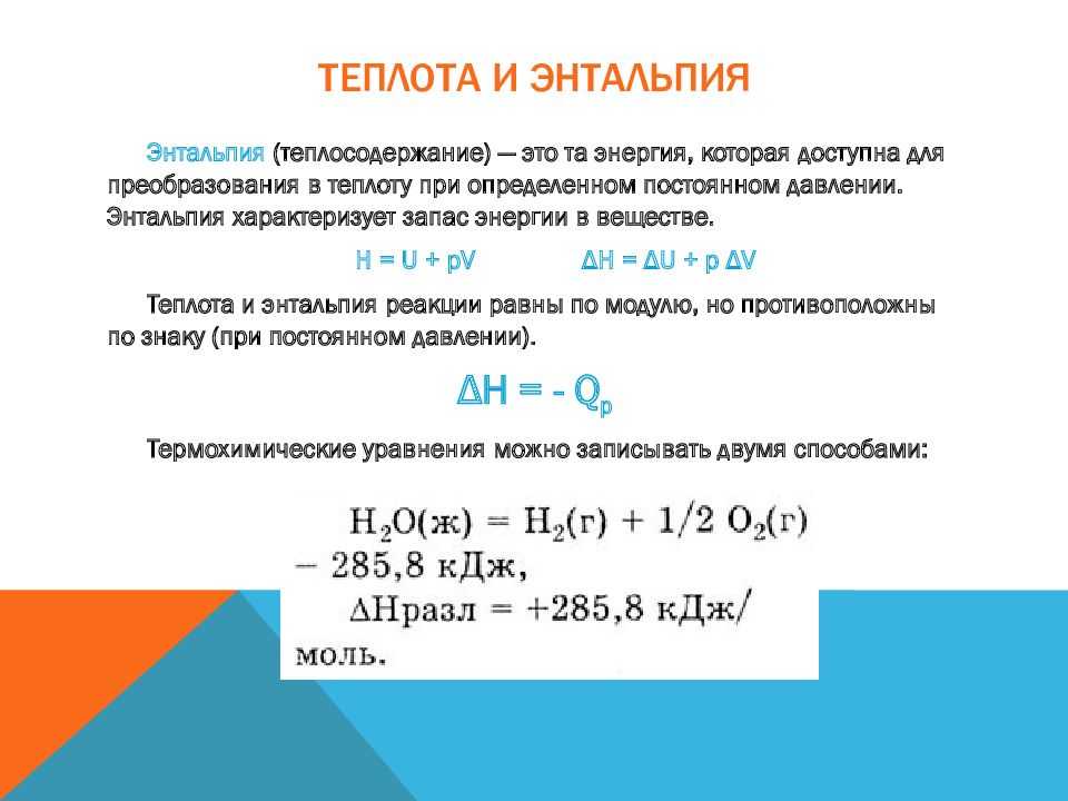 Количество теплоты, тепловой эффект, теплота образования | задания 81- 87