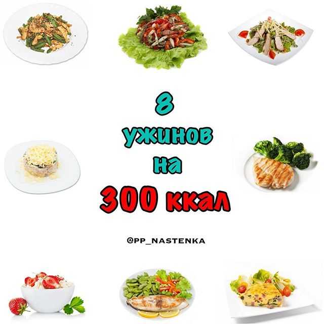 Ужин на 500. Ужин на 300 калорий. ПП ужин на 300 калорий. Блюдо на 300 калорий на обед. Ужин меню на 300 ккал.