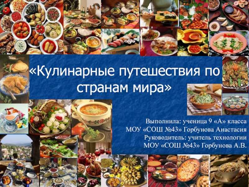 Презентация кухня народов. Проект Кулинарные традиции.