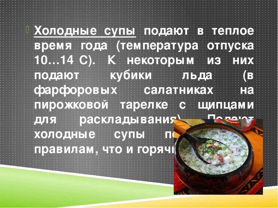 Температура подачи. Холодные супы презентация. Ассортимент холодных супов. Приготовление холодных супов. Презентация на тему холодные супы.